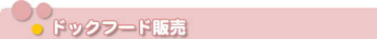 ドッグフード販売